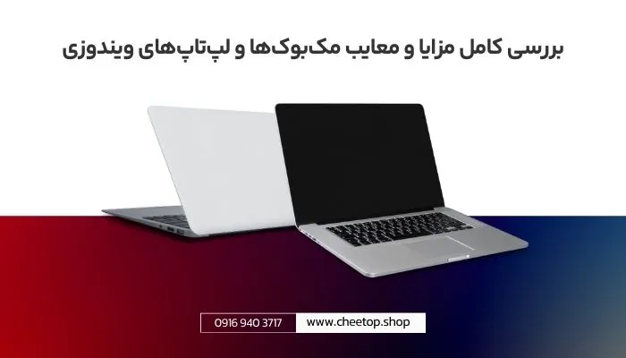 بررسی مزایا و معایب مک بوک و ویندوز